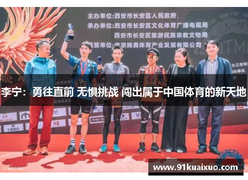 李宁：勇往直前 无惧挑战 闯出属于中国体育的新天地