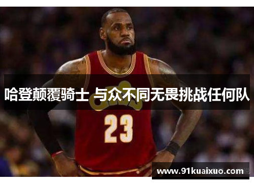 哈登颠覆骑士 与众不同无畏挑战任何队