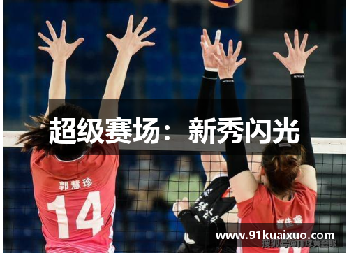 超级赛场：新秀闪光