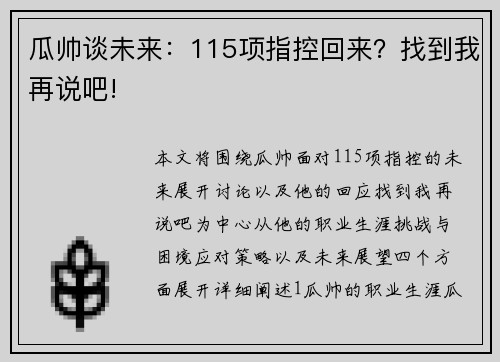 瓜帅谈未来：115项指控回来？找到我再说吧!